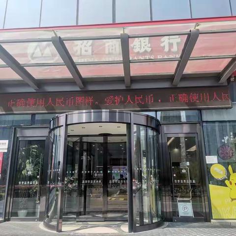 招商银行开展“爱护人民币 正确使用人民币图样”宣传活动