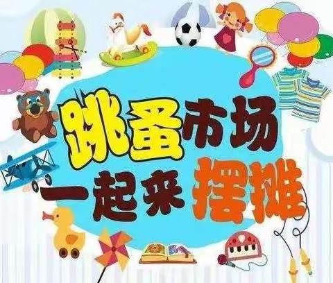 快乐跳蚤市场——数学伴我成长