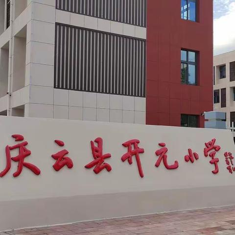 开元小学的孩子们：做好准备，开学啦！