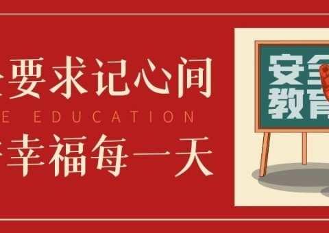 致家长的一封信｜云龙小学关于中秋&国庆假期安全提示