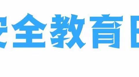 【停课不停学 岩幼在行动】高陵区张卜岩王幼儿园——“疫情期间宅在家，安全教育不缺席”