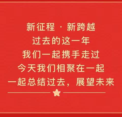 用“心”回望，以“新”前行——老城区畔山幼儿园2020学年先进表彰暨年终总结大会剪影