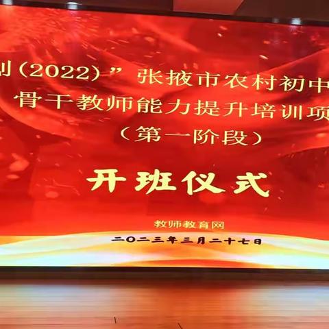 从心出发，用爱启航——“国培计划（2022）”张掖市初中心理健康骨干教师能力提升培训