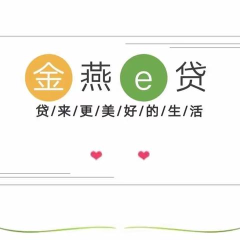 “金燕e贷”让您贷款更容“E”!