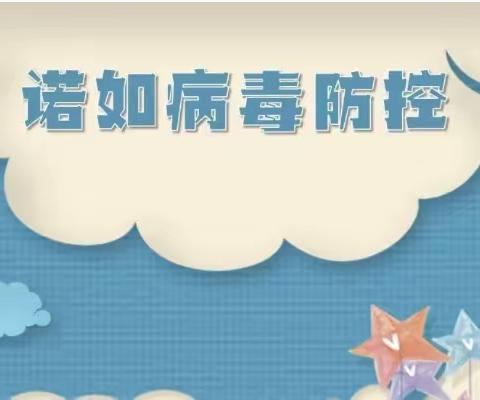 诺如病毒来袭！如何科学防治？ —— 大洼区实验幼儿园