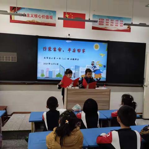 文学道小学一年二班《珍爱生命  平安回家》主题班会