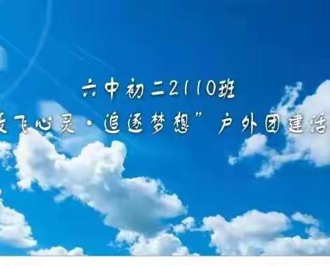 “放飞心灵 追逐梦想”          ——汝城六中2110班户外团建活动