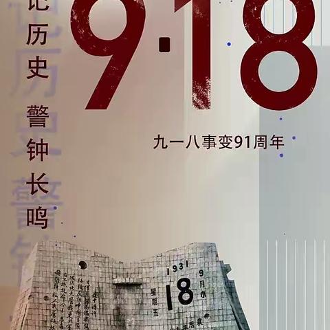「勿忘国耻，振兴中华」——人民路小学二年级二班“九一八纪念日”主题班会