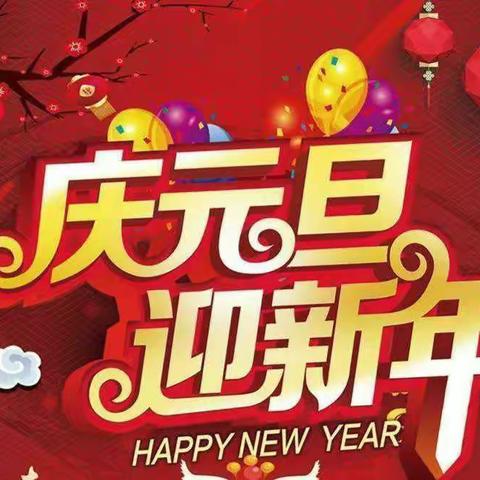 🎈欢欢喜喜迎新年,健康快乐共成长🎈——星光幼儿园新年联欢会