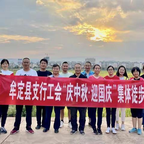 牟定支行开展“庆中秋·迎国庆”徒步活动