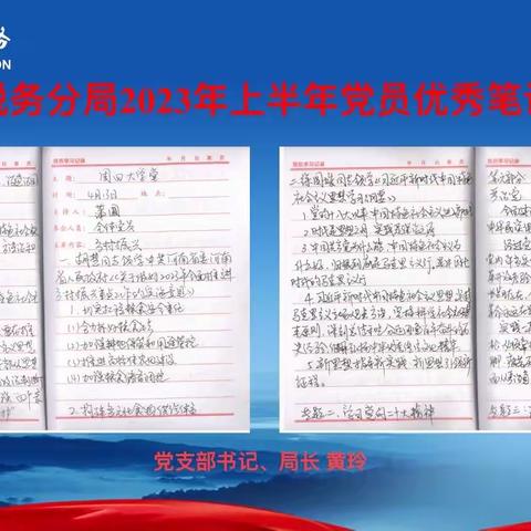 第二税务分局关于2023年上半年党员学习笔记检查情况的通报