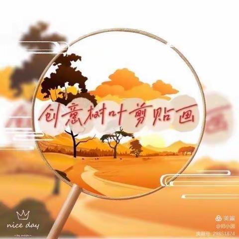 树叶有“画”说  🍂 濮阳市第一中学初二（1）班周末实践活动