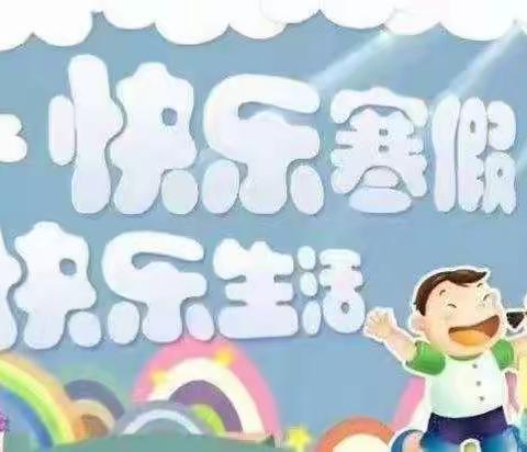 “快乐寒假，快乐生活”——来龙中心幼儿园中班假期小任务