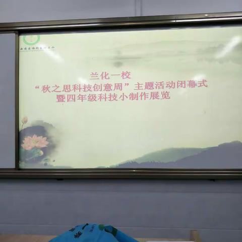 兰化一校“秋之思 科技创意周”主题活动———科技周结课礼暨颁奖礼 四年级活动报道之六