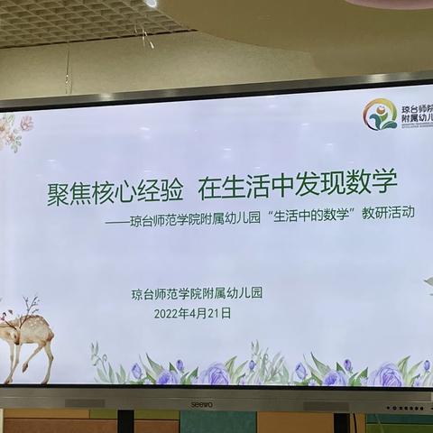 聚焦核心经验 在生活中发现数学——琼台师范学院附属幼儿园“生活中的数学”教研活动