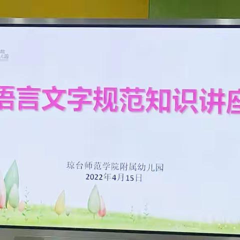 琼台师范学院附属幼儿园举办语言文字规范化培训