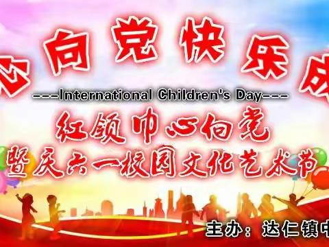 达仁镇中心小学童心向党快乐成长喜迎建党100周年暨庆六一校园文化艺术