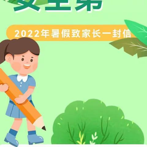 镇安县达仁镇中心小学2022年暑假致家长一封信