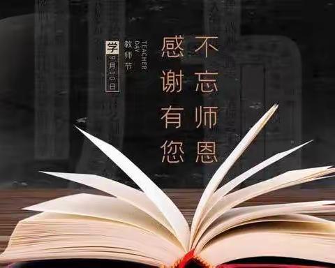 迎接党的二十大 培根铸魂育新人---达仁镇中心小学庆祝第38个教师节系列活动