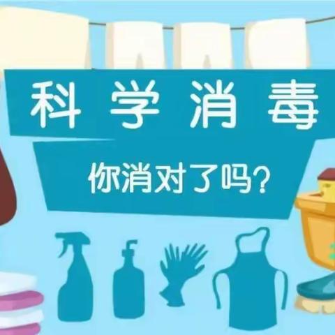 《家庭消毒小知识》昆明市人民政府机关第二幼儿园金域南郡花园校区 中一班 张晓睿老师