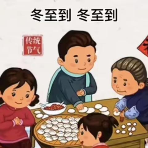 《冬至冬至，幸福必至》昆明市人民政府机关第二幼儿园金域南郡花园校区 中一班 张晓睿老师