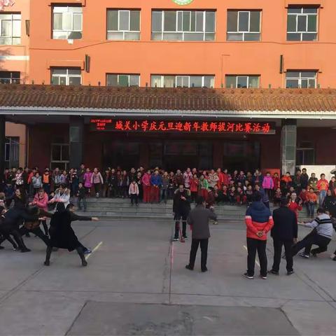 城关小学庆元旦迎新年拔河比赛活动---教师篇