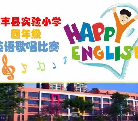 海丰县实验小学“快乐英语、快乐生活”英语活动月