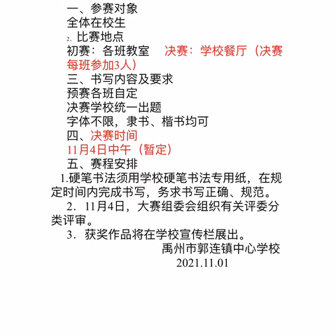 “墨香染校园，笔尖绽芳华”一一一郭连镇中心学校语文英语书法比赛