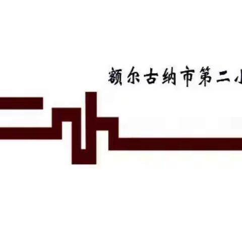 额尔古纳市第二小学“家校同心、真诚沟通、共育未来”家长会