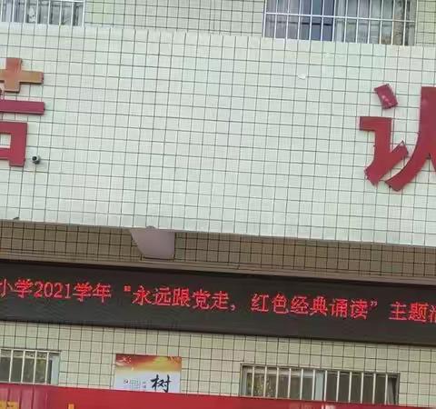 诵读红色经典传承红色基因——化州市长岐镇中塘小学开展“诵读红色经典”活动