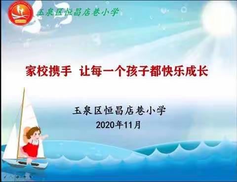 家校携手 以爱育爱——恒昌店巷小学家长开放日活动