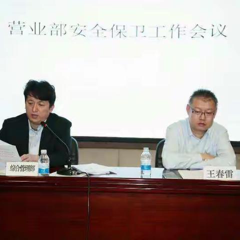 建行新疆区分行营业部组织召开安全保卫工作会议