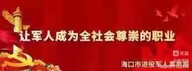 海口市军休活动中心 ﻿开展庆建军95周年活动