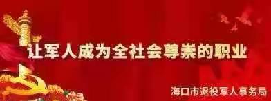海口市军休中心 开展参观考察退役军人创业基地活动