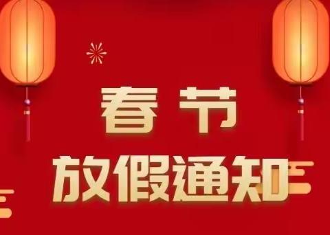 2022年寒假龙门小学放假通知及安全教育告知书