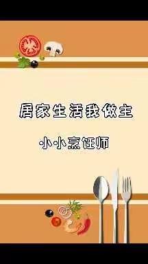 乌鲁木齐市第九十一中学“云端秀厨艺 居家共抗疫”劳动教育活动