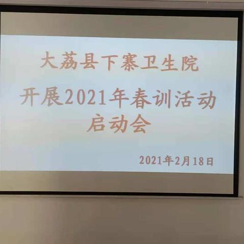 下寨卫生院启动2021年春训活动