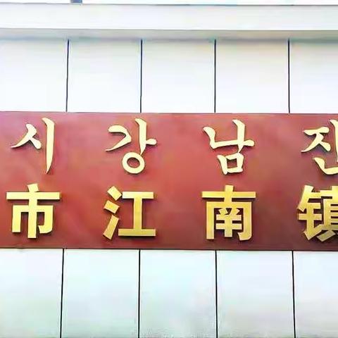 敦化市江南镇学校  针对11月（安图、吉林）疫情防控应急演练