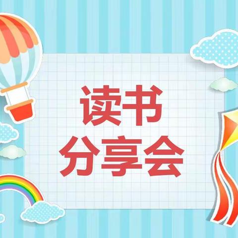 心有童话 向美而行—满天星班二（4）班阅读分享会