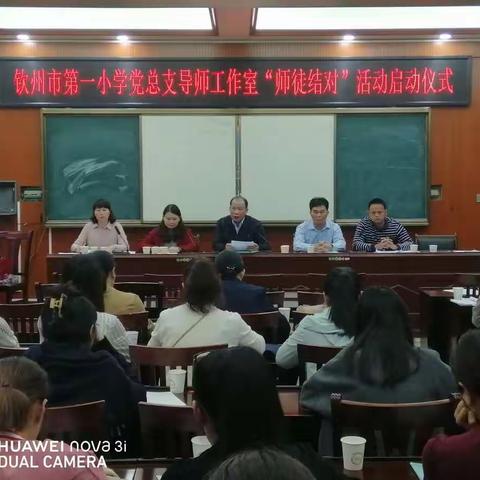 学党史  促业务  赋师能  提质量——钦州市第一小学党总支导师工作室2021－2022学年度“师徒结对” 启动仪式