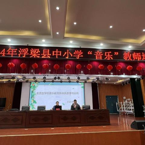 研“音”之光，探“乐”前行——浮梁县中小学音乐教师培训