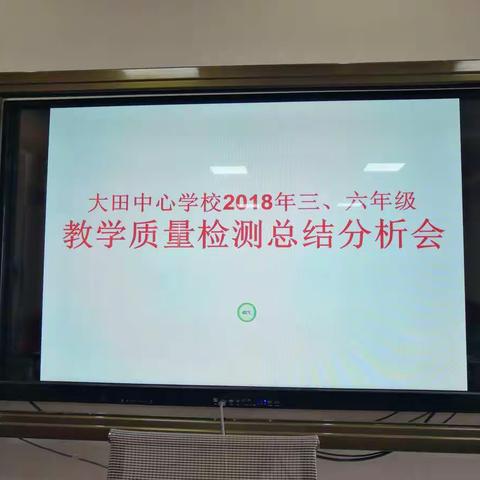 披荆斩棘，砥砺奋进——大田中心学校2018年三、六年级质量检测总结分析会