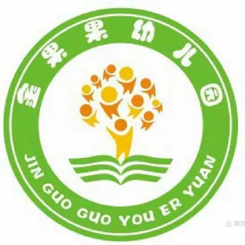 金果果幼儿园托班甜甜蜜蜜活动