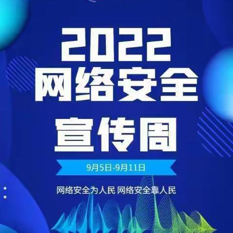 “网络安全为人民，网络安全靠人民”——东阳乡中心幼儿园网络安全宣传周