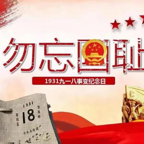 【铭记历史·勿忘国耻】东阳乡中心幼儿园“九一八”主题教育活动