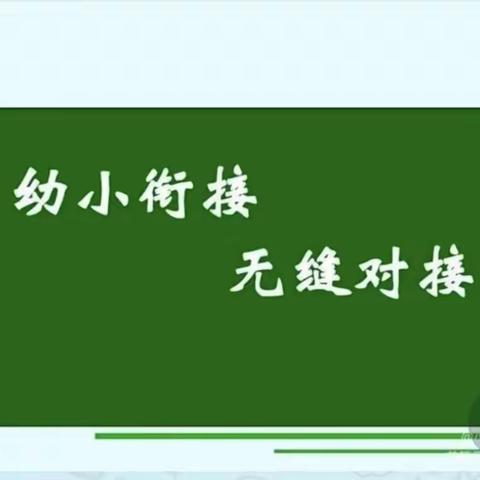 【幼小衔接】舍伯吐蒙古族幼儿园指引你幼小衔接，衔接无缝