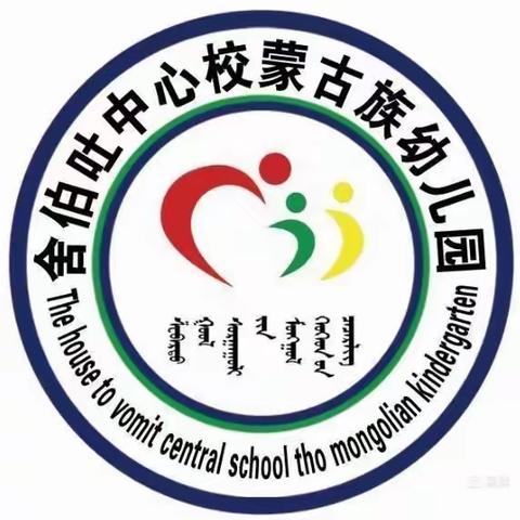 【课堂磨练展风采  教研交流促成长】   舍伯吐蒙古族幼儿园教师听评课活动