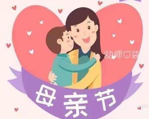 母爱是天空的云彩，渲染人性的百态-姚店子中心幼儿园大三班母亲节活动