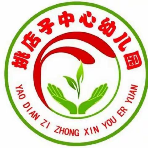 姚店子中心幼儿园中班组第三期“居家同战”‘疫’亲子共成长线上活动