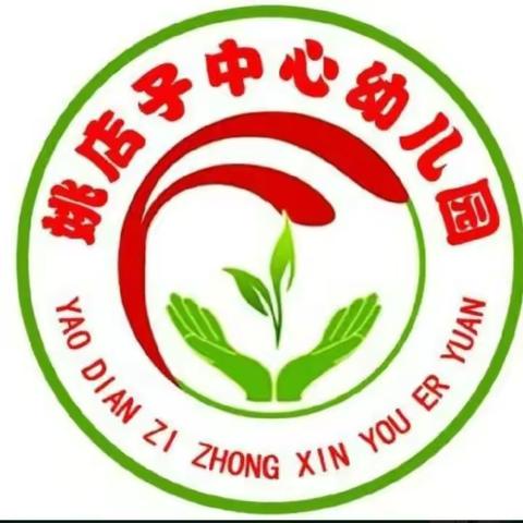 姚店子中心幼儿园中班组第九期“居家同战”‘疫’亲子共成长线上活动